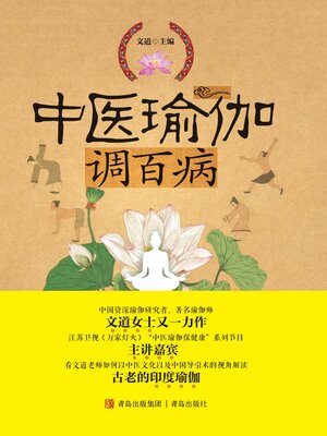 cover image of 中医瑜伽调百病